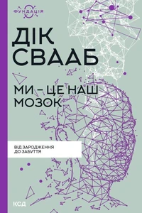 Ми - це наш мозок