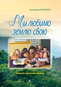 Ми любимо свою землю.