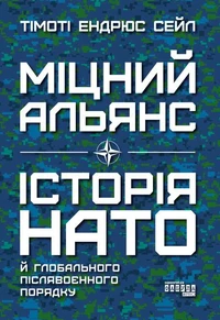 Міцний альянс. Історія НАТО
