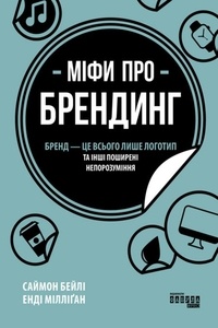 Енді Мілліґан et Саймон Бейлі - Міфи про брендинг - Бренд - це всього лише логотип та інші поширені непорозуміння.