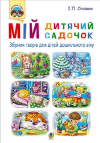 Мій дитячий садочок : збірник творів для дітей дошкільного віку