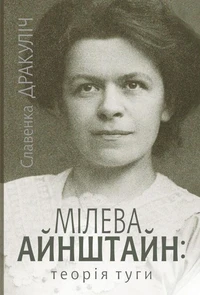 Мілева Айнштайн