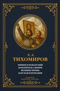 Минин и Пожарский; Покоритель Сибири; Великие битвы; Царская коронация