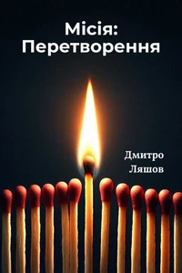 Місія: Перетворення