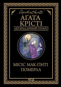 Місіс Мак-Ґінті померла