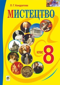 "Мистецтво" підручник для 8 класу загальноосвітніх навчальних закладів