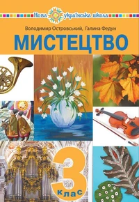 "Мистецтво" підручник інтегрованого курсу для 3 класу закладів загальної середньої освіти