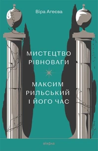 Мистецтво рівноваги