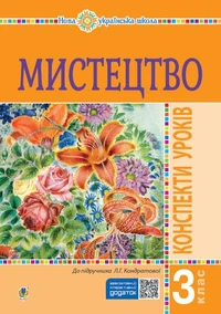 Мистецтво. 3 клас. Конспекти уроків. НУШ