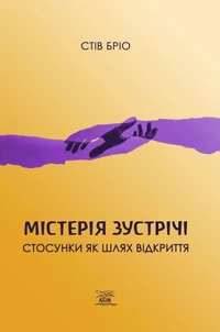 Містерія зустрічі