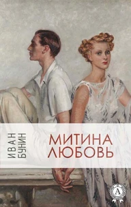 Митина любовь