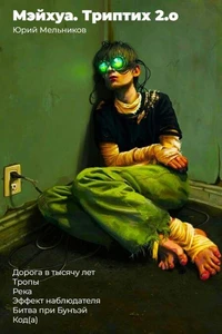 Мэйхуа. Триптих 2.o