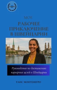 Мое рабочее приключение в Швейцарии: Руководство по достижению карьерных целей в Швейцарии
