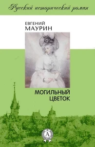 Могильный цветок