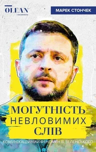 Могутність невловимих слів