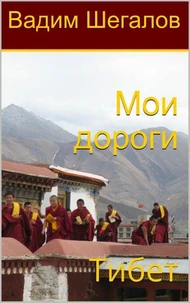 Мои дороги. Тибет