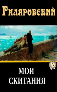 Мои скитания