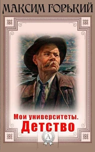 Мои университеты. Детство
