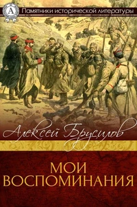 Мои воспоминания