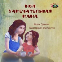 Моя замечательная мама  (Russian Children's book)