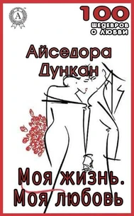 Моя жизнь. Моя любовь