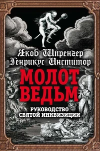 Молот ведьм. Руководство святой инквизиции