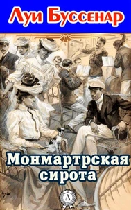Монмартрская сирота