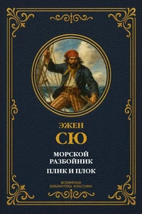 Морской разбойник; Плик и Плок