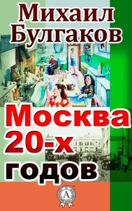 Москва 20-х годов