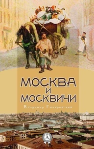 Москва и москвичи