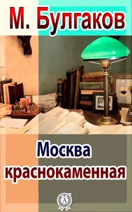 Москва краснокаменная