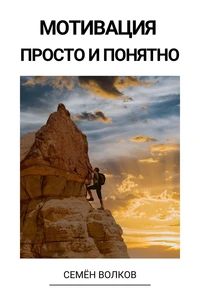 Мотивация просто и понятно