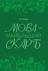 Мова — найбільший скарб : статті