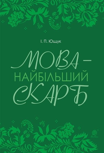 Іван Ющук - Мова — найбільший скарб : статті.