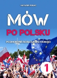 Наталя Лобас - Mów po polsku. Розмовляй польською мовою, 1 том.