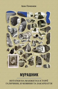 Мурашник