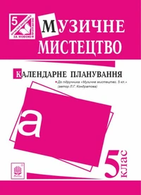 Музичне мистецтво : календарне планування. 5 клас.(до підруч.Кондратова)