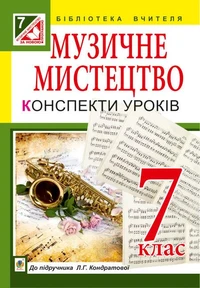 Музичне мистецтво : конспекти уроків : 7 кл. : до підр. Л.Г. Кондратової