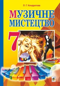 Музичне мистецтво : підручник для 7 класу загальноосвітніх навчальних закладів