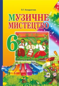 Музичне мистецтво. ПІДРУЧНИК для 6 класу загальноосвітніх навчальних закладів