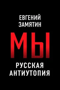 Мы. Русская антиутопия