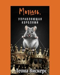 Мышь, управляющая королями