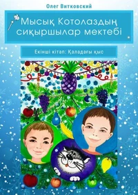 Мысық Котолаздың сиқыршылар мектебі. Екінші кітап. Қаладағы қыс