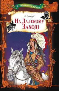 На Далекому Заході