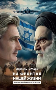 На Фронтах нашей жизни или Геморрой некомпетентности