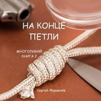 На конце петли