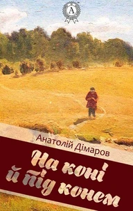 На коні й під конем