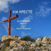 На кресте