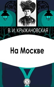 На Москве