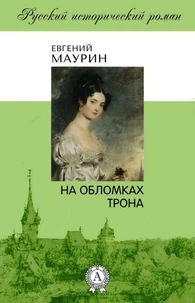На обломках трона